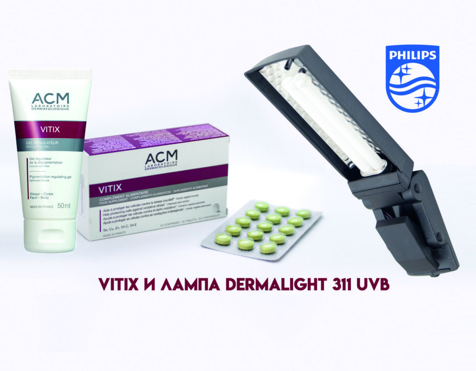 Лечение витилиго препаратами Витикс совместно с ультрафиолетовой лампой Дермалайт 311 UVB